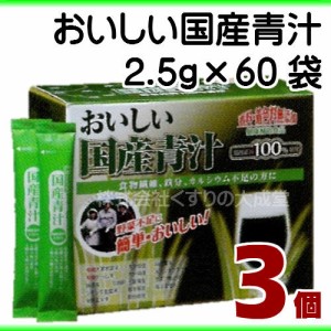 おいしい国産青汁 150g(2.5g×60袋) 3個 九州薬品 国産青汁 国産