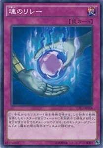 遊戯王 CPL1-JP008 魂のリレー コレクターズパック−伝説の決闘者編− CPL1