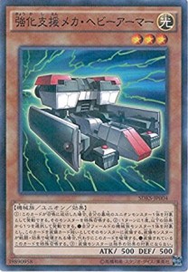 遊戯王 SDKS-JP004 強化支援メカ・ヘビーアーマー (ノーマルパラレル) ストラクチャーデッキ−海馬瀬人− SDKS