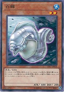 遊戯王 CP17-JP018 白? コレクターズパック2017 CP17