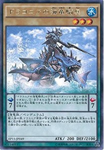 遊戯王 EP15-JP049 ドラコニアの海竜騎兵 (レア） エクストラパック 2015 EP15