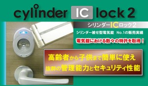 電気錠　後付　シリンダーICロック2 (シルバー) 