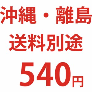 沖縄・離島送料別途料金