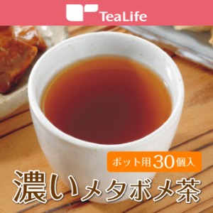 濃いメタボメ茶 ポット用30個入 (黒豆茶 プーアール茶 黒豆 烏龍茶 杜仲茶 お茶 健康茶 国産 置き換え ティーバッグ ティーパック)《ティ