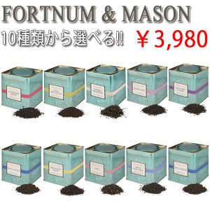 紅茶 ティーフォートナム＆メイソン FORTNUM & MASON 紅茶 茶葉 125g 9種類から選べる1種類 