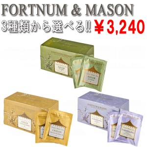 フォートナム＆メイソン FORTNUM & MASON ティーバッグ 紅茶 茶葉 2g×25袋 3種類から選べる1種類 