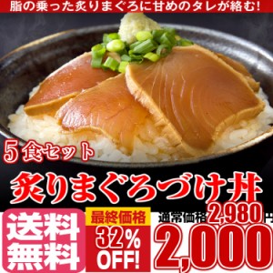 プレミアム認定のお店！【送料無料】たっぷり５人前 炙りまぐろづけ丼 /冷凍A 