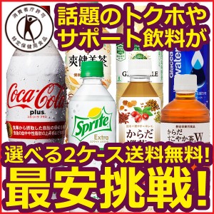 2ケース 24本入り 合計48本 特保 よりどり選べる コカ・コーラ社製品 500ml ペットボトル 目指せ最安 激安 送料無料 メーカー直送