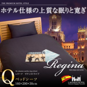 【ボックスシーツ/クイーン】 光沢が美しい ラビアナホテルデザイン サテンストライプ カバーリング Regina:レジーナ