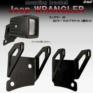 Jeep ラングラー JK フロントピラー Aピラー ライト ブラケット フォグランプ 作業灯 ワークライト 取り付け ステー V-43