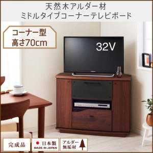 【送料無料】天然木アルダー材　ミドルタイプコーナーテレビボード 日本製　完成品