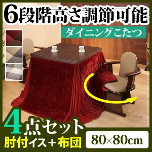 【送料無料】6段階に高さが調節できるハイタイプこたつ 〔スクット〕 80x80cm 4点セット（こたつ本体+専用布団+肘付回転椅子2脚）