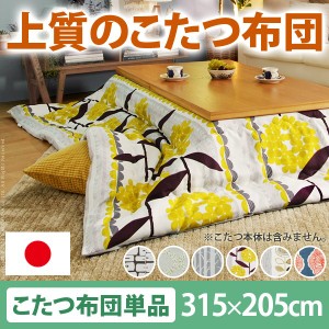 【送料無料】日本製厚手カーテン生地の北欧柄こたつ布団 〔ナチュール〕 315x205cm