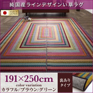 送料無料　純国産ラインデザインい草ラグ 裏地あり 191×250cm