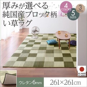 【送料無料】チェック柄国産い草ラグ『6mmウレタン入り』261×261ｃｍ