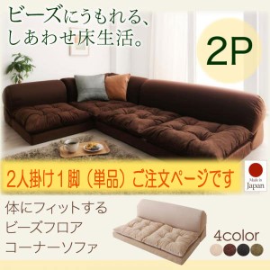 送料無料 体にフィットする ビーズ フロアコーナーソファ pufy プーフィ 2P ローソファー ソファー 2人掛け