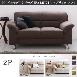 送料無料　脚が選べるシンプルモダンシリーズ FABRIC ファブリック ソファ  2Pタイプ