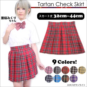 タータンチェック スカート 全9色 32cm/35cm/38cm/41cm/44cm カラー&サイズ豊富! 制服 プリーツ スカート コスプレ セーラー服 ┃