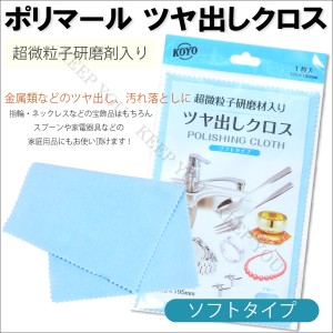 メール便 送料無料 ポリマール ツヤ出し布 クロス1枚 超微粒子研磨剤入り 【シルバー 指輪 ボディピアス 宝飾品 貴金属 アクセサリー 磨