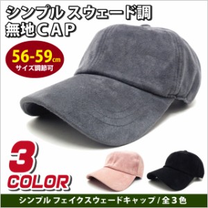 キャップ シンプル フェイクスウェード 無地 全3色 cap-1032 メール便は送料無料 帽子 メンズ レディース 冬 スナップバック サイズ調節 