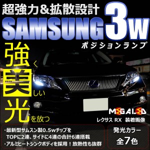 保証付 レクサス RX270/350/450h 前期 対応★サムスン製 ハイパワー SMD6連 ポジションランプ 2個1セット★全7色から【メガLED】