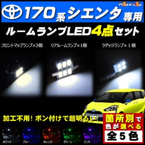 保証付 シエンタ 170系 NCP170 NCP175系 対応★LEDルームランプ4点セット★発光色は5色から選択可能【メガLED】