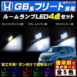 保証付 フリード BG5 GB6 GB7 GB8系 対応★LEDルームランプ4点セット★発光色は5色から選択可能【メガLED】