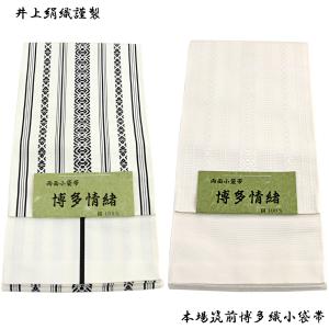 半幅帯 正絹 -1- 小袋帯 博多織 絹100% 献上柄 白/白/黒