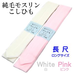 モスリン腰紐 長尺 240cm 毛100% 白/ピンク