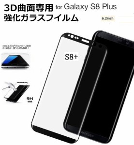 Galaxy S8Plus 保護フィルム Galaxy S8プラスガラスフィルム 全面 SCV35/SC-03J強化ガラス ギャラクシー S8+ 9H硬度 3D曲面耐衝撃