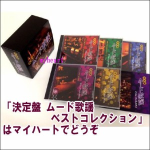 【宅配便配送】決定盤 ムード歌謡ベストコレクション　CD-BOX（ＣＤ）