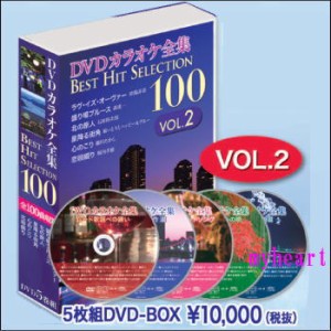 【宅配便配送】DVDカラオケ全集BEST HIT SELECTION100　VOL.2（DVD5枚組）DVD-BOX（カラオケＤＶＤ）