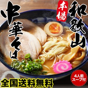 お中元  ギフトギフト本場！和歌山ラーメン4食スープ付 濃厚豚骨醤油スープと、半生製法にこだわったストレートの細打ち麺が絶妙！ 【全