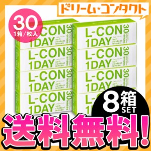 全品ポイント10％UP！13日限定◇送料無料 エルコンワンデー《30枚入》 8箱 コンタクトレンズ 1day ワンデー コンタクト クリアコンタクト