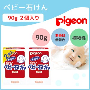 ピジョン ベビー石けん 90g 2個入り せっけん セット スクワラン 固形 Pigeon ベビー用品 無着色 無香料 植物性