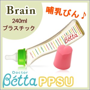 ベッタ 哺乳瓶 betta ブレイン S3-240ml プラスチック PPSU製ボトル 哺乳びん 乳首 ドクターベッタ ベビー