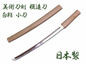 送料無料 模造刀 日本製 美術刀剣 日本刀 白鞘/小刀