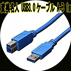 ケーブルUSB3.0ケーブル A-B 1m USB3-AB10  4571284885806