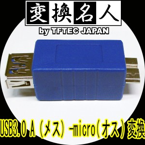 変換プラグ USB3.0 A(メス)-micro(オス) USB3AB-MCA 変換名人/4571284887121