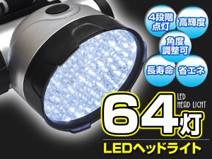 ヘッドライト 64灯LED 高輝度白色LED/送料無料