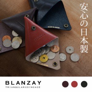 BLANZAY 三角 コインケース 本革 革 レザー キーケース カギ入れ 小銭入れ メンズ レディース ミニ財布 (hi-bz-001m) 【メール便送料無料