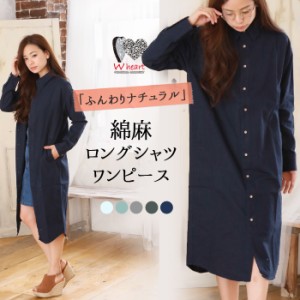 ロングシャツ ワンピース レディース シャツワンピ 膝丈 綿麻 ロングシャツワンピース (st-W-3986m) [宅配B]【送料無料】 シャツ オーバ