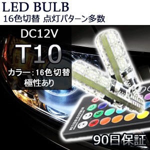 LED ウェッジ球 T10 RGB HOTARU ホタル 2個セット レインボー16色切替 ストロボ点灯切替機能付 e-auto fun