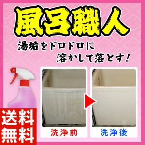 送料無料★即納★風呂職人 スプレーボトル 500ml【お風呂の湯垢落としに使える、プロのお風呂用洗剤!!】