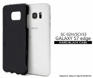 スマホケース Galaxy S7 edge SC-02H docomo SCV33 au用 ハードブラックケース 携帯ケース シンプル ノーマル 背面保護 黒 スマホカバー 