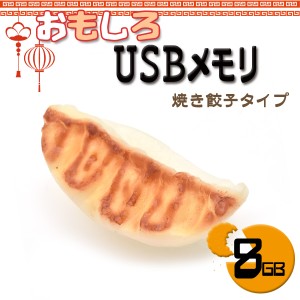 8GB おもしろUSBメモリ 焼き餃子タイプ  大容量8GB 高速USB2.0転送 ギョウザ 中華 食品サンプル風デザイン