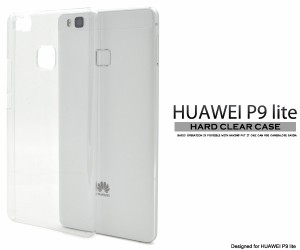 HUAWEI P9 lite用 ハードクリアケース   ファーウェイ P9 lite用 背面保護カバーSIMフリー携帯   ファーウェイ・ジャパン 