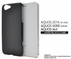 AQUOS ZETA SH-04H docomo  AQUOS SERIE SHV34 au  AQUOS Xx3用 ハードブラックケース  背面保護カバー