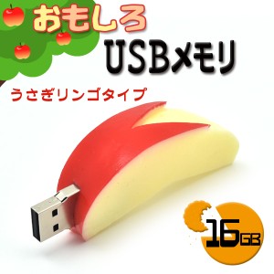 USBメモリ うさぎリンゴタイプ  16GB おもしろUSBメモリ USBメモリー プレゼント ギフト パソコン データ フラッシュメモリ