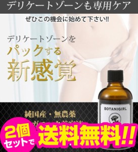 送料無料2個セット■デリケートゾーンをパックする新感覚!!ニオイ 黒ずみ かゆみ エチケット【ボタニガール 純国産 オーガニック美容液】